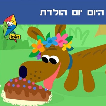היום יום הולדת - Hop! Channel, Tal Blecharovitz, Orit Shalom, Ariel Levin, Yali Watson feat. Ziv Shalit