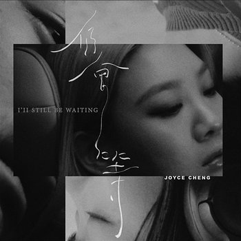 I'll Still Be Waiting - Joyce Cheng