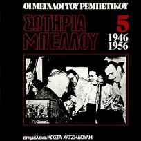 I Megali Tou Rebetikou 1946-1956 Sotiria Bellou