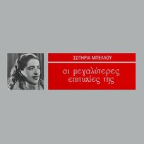 I Megaliteres Epitihies Tis Sotiria Bellou