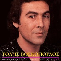 I Megaliteres Epitihies Tou Tolis Voskopoulos