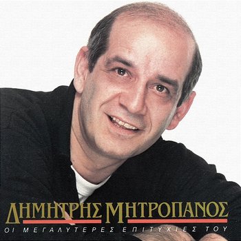I Megaliteres Epitihies Tou - Dimitris Mitropanos