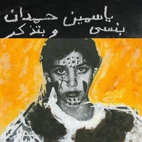 I remember I forget بنسى وبتذكر Hamdan Yasmine