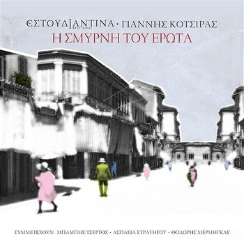 I Smirni Tou Erota - Yiannis Kotsiras, Estoudiantina Neas Ionias