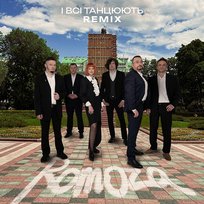 І всі танцюють Disco funk Romoza