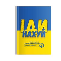 Іди нахуй. розмальовка з українськими прокльонами Opracowanie zbiorowe