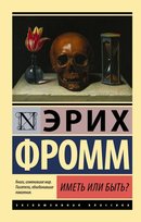 Иметь или быть? Fromm Erich