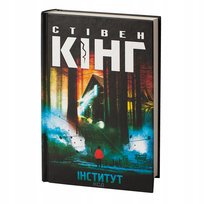 Інститут. Стівен Кінг King Stephen