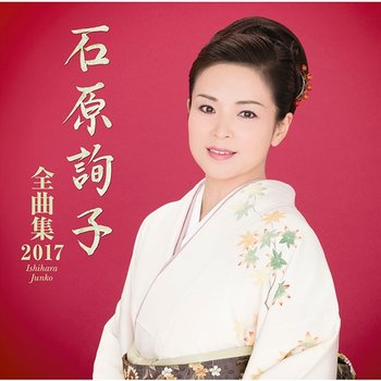Ishihara Junko Zenkyokushu 2016 - Junko Ishihara