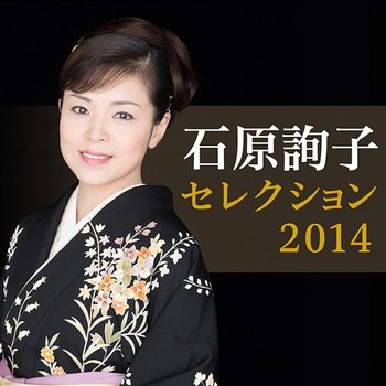 Ishihara Junko Zenkyokusyu 2014 - Junko Ishihara