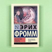 Искусство любить. Книга для ребенка Opracowanie zbiorowe