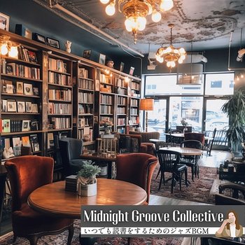 いつでも読書をするためのジャズbgm - Midnight Groove Collective