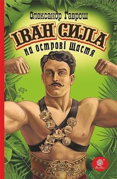 Іван Сила на острові Щастя/ Iwan Syła na ostrowi Szczastia - Oleksandr Gavrosh