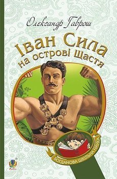 Іван Сила на острові Щастя/Iwan Syła na ostrowi Szczastia - Oleksandr Gavrosh