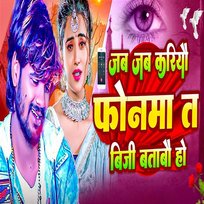 Jab Jab Kariyau Phonma T Biji Batabau Ho Aashish Yadav 2