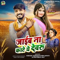 Jaib Na Kate Ye Devaru Pratibha Raj, Kishan Kanhaiya Prajapati