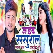 Jaib Sasural Maal Jan Pataiha Ho Arvind Sahani