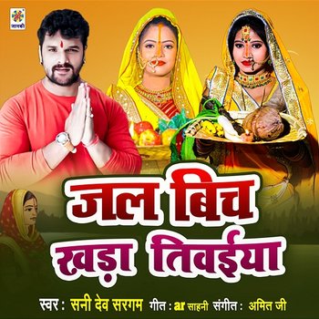 Jal Bich Khada Tiwaiya - Sunny Dev Sargam