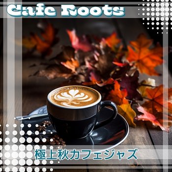 極上秋カフェジャズ - Cafe Roots