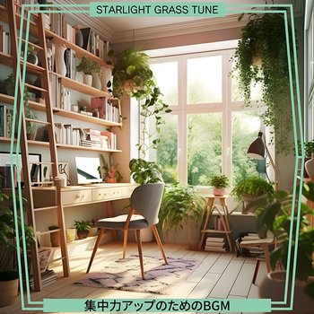 集中力アップのためのbgm - Starlight Grass Tune