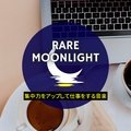 集中力をアップして仕事をする音楽 - Rare Moonlight