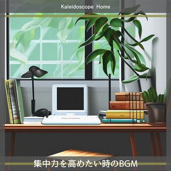集中力を高めたい時のbgm - Kaleidoscope Home