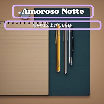 集中力を上げるbgm - Amoroso Notte