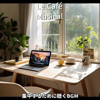 集中するために聴くbgm - Le Café Musical