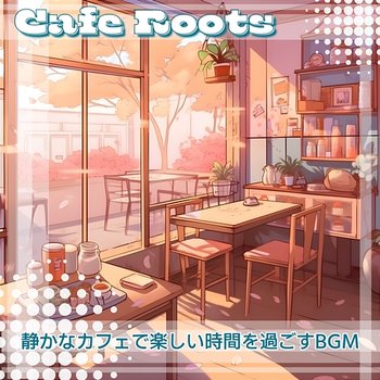 静かなカフェで楽しい時間を過ごすbgm - Cafe Roots