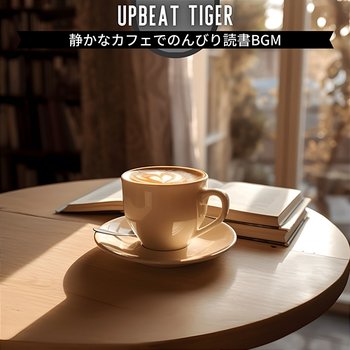 静かなカフェでのんびり読書bgm - Upbeat Tiger