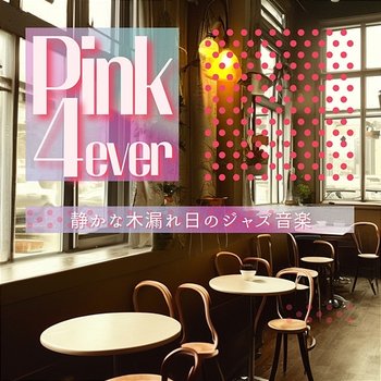 静かな木漏れ日のジャズ音楽 - Pink 4ever