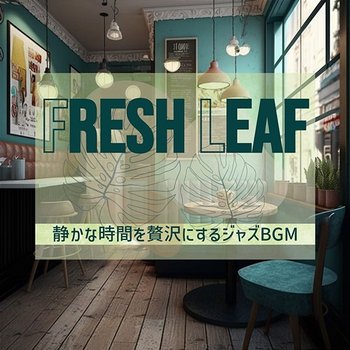 静かな時間を贅沢にするジャズbgm - Fresh Leaf