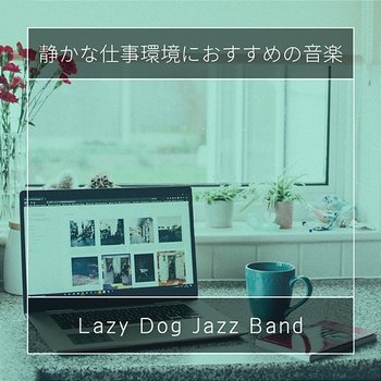 静かな仕事環境におすすめの音楽 - Lazy Dog Jazz Band