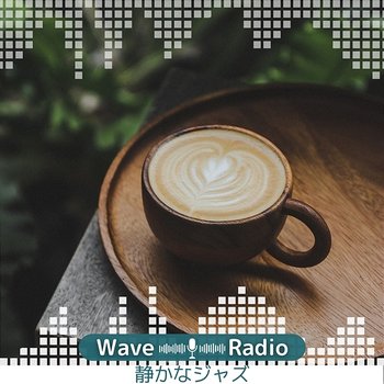 静かなジャズ - Wave Radio