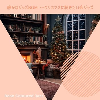 静かなジャズbgm 〜クリスマスに聴きたい夜ジャズ - Rose Colored Jazz