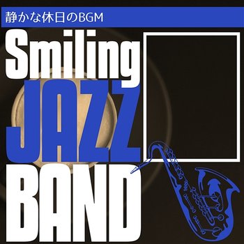 静かな休日のbgm - Smiling Jazz Band
