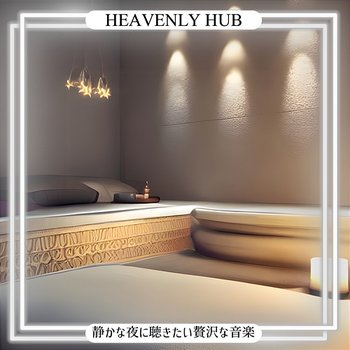 静かな夜に聴きたい贅沢な音楽 - Heavenly Hub