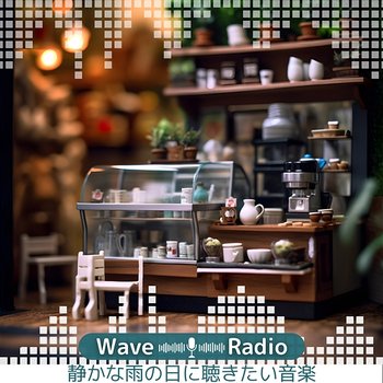 静かな雨の日に聴きたい音楽 - Wave Radio