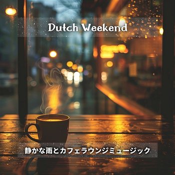 静かな雨とカフェラウンジミュージック - Dutch Weekend