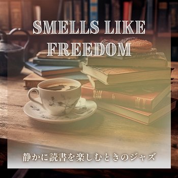 静かに読書を楽しむときのジャズ - Smells Like Freedom