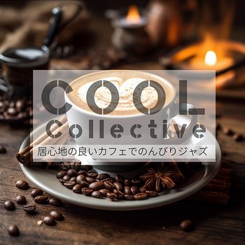 居心地の良いカフェでのんびりジャズ - Cool Collective