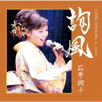 JUNPU GINEINO SEKAI - Selected Edition - Junko Ishihara