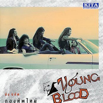 กองทัพใหม่ - Young Blood