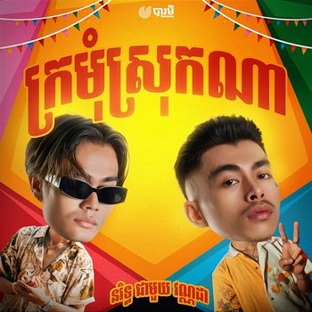 ក្រមុំស្រុកណា - Norith feat. VannDa