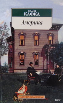 Кафка Франц. Америка - Franz Kafka , Kafka Franz