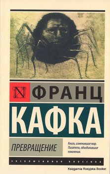 Кафка Франц. Превращение - Franz Kafka