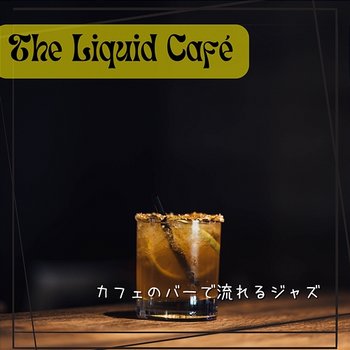 カフェのバーで流れるジャズ - The Liquid Café