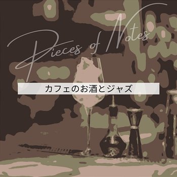 カフェのお酒とジャズ - Pieces of Notes