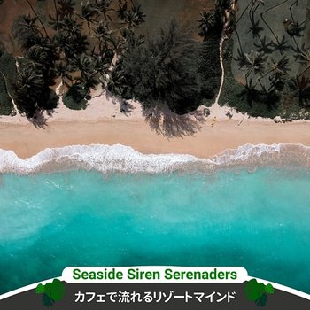 カフェで流れるリゾートマインド - Seaside Siren Serenaders
