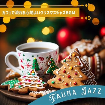 カフェで流れる心地よいクリスマスジャズbgm - Fauna Jazz